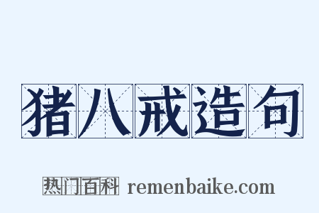 猪八戒造句是什么意思的图片